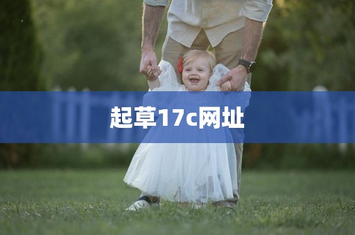 起草17c网址
