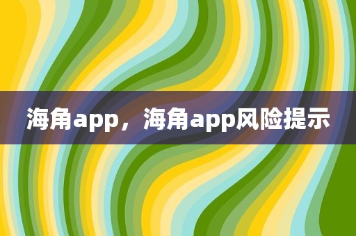 海角app，海角app风险提示