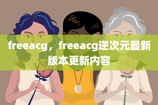 freeacg，freeacg逆次元最新版本更新内容