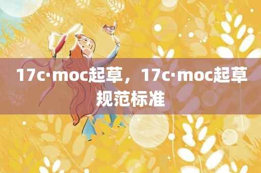 17c·moc起草，17c·moc起草规范标准