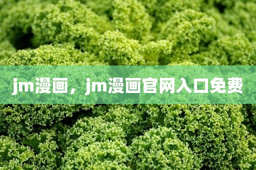 jm漫画，jm漫画官网入口免费