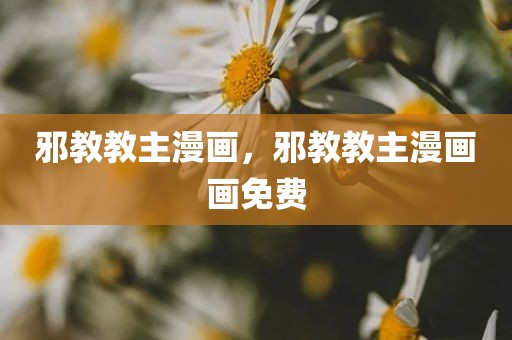 邪教教主漫画，邪教教主漫画画免费