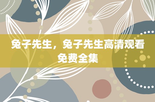 兔子先生，兔子先生高清观看免费全集