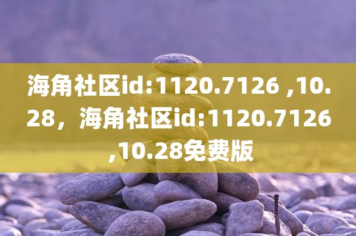 海角社区id:1120.7126 ,10.28，海角社区id:1120.7126 ,10.28免费版