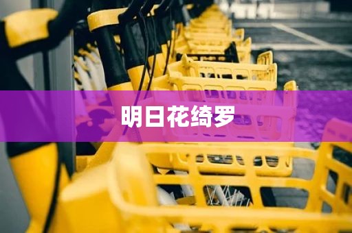 明日花绮罗