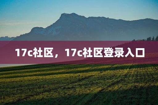 17c社区，17c社区登录入口