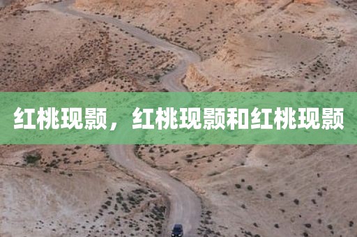 红桃现颢，红桃现颢和红桃现颢