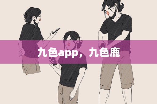 九色app，九色鹿