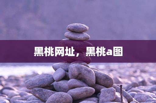 黑桃网址，黑桃a图