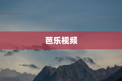 芭乐视频
