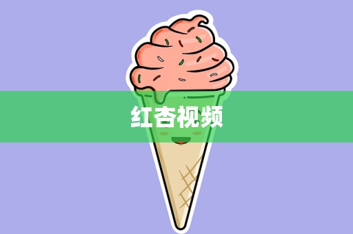 红杏视频