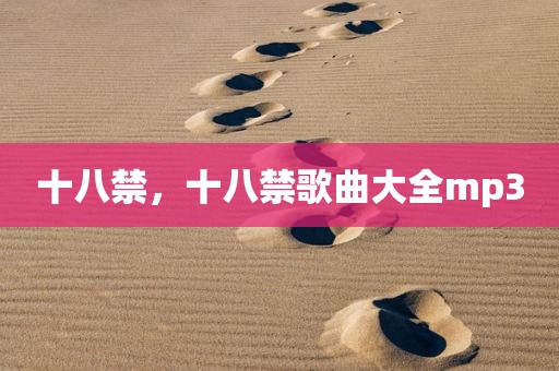十八禁，十八禁歌曲大全mp3