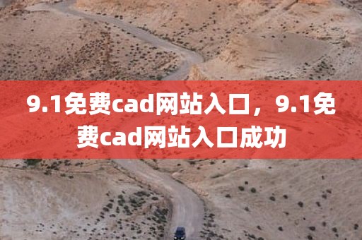 9.1免费cad网站入口，9.1免费cad网站入口成功