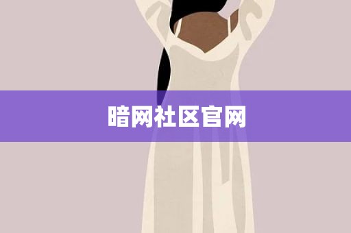 暗网社区官网