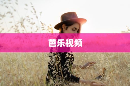 芭乐视频
