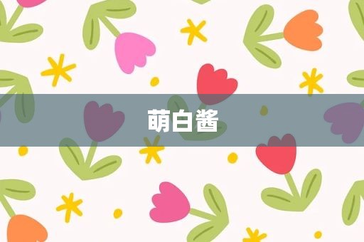萌白酱