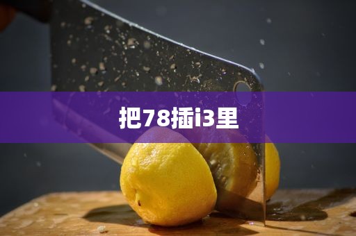 把78插i3里
