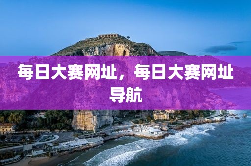 每日大赛网址，每日大赛网址导航