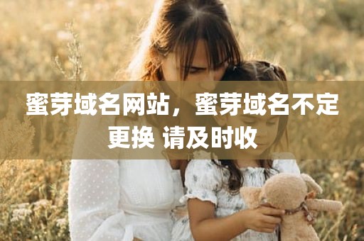 蜜芽域名网站，蜜芽域名不定更换 请及时收