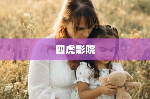四虎影院