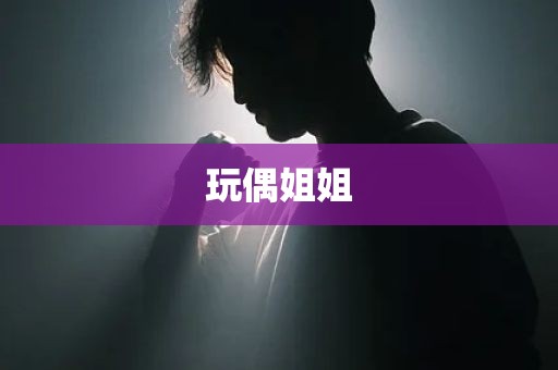 玩偶姐姐