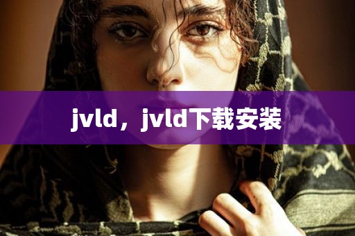 jvld，jvld下载安装