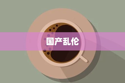 国产乱伦