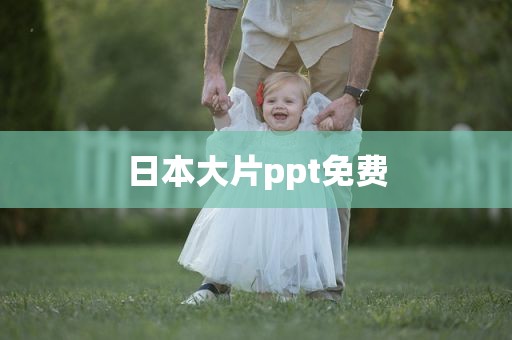 日本大片ppt免费