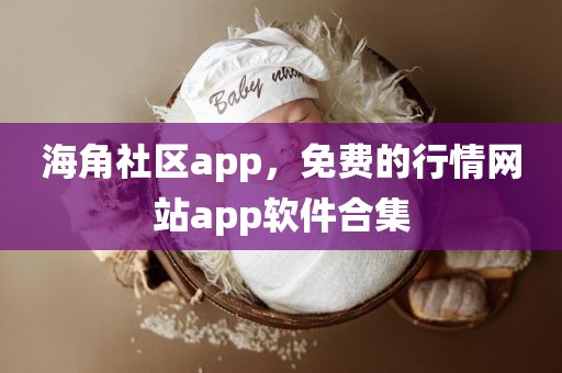 海角社区app，免费的行情网站app软件合集
