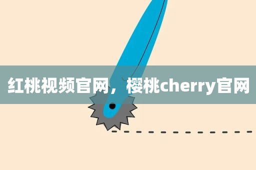 红桃视频官网，樱桃cherry官网