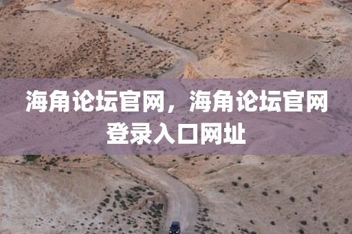 海角论坛官网，海角论坛官网登录入口网址