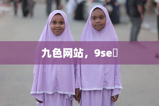 九色网站，9se 