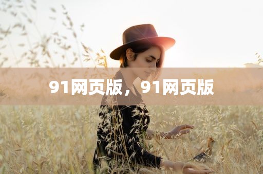 91网页版，91网页版
