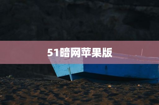 51暗网苹果版
