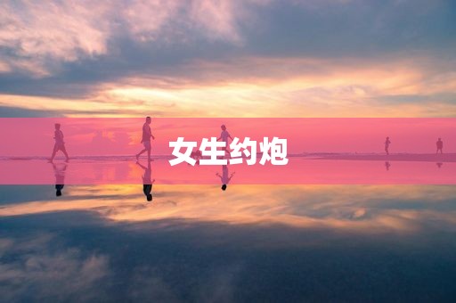 女生约炮