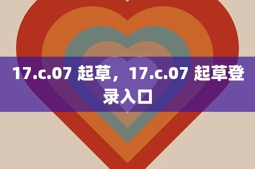 17.c.07 起草，17.c.07 起草登录入口