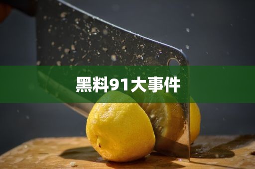 黑料91大事件