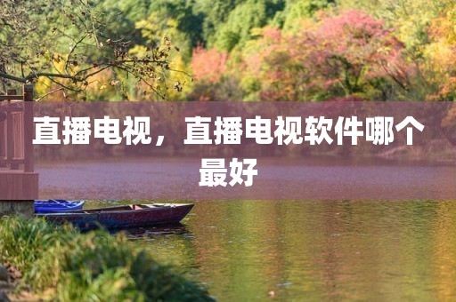 直播电视，直播电视软件哪个最好