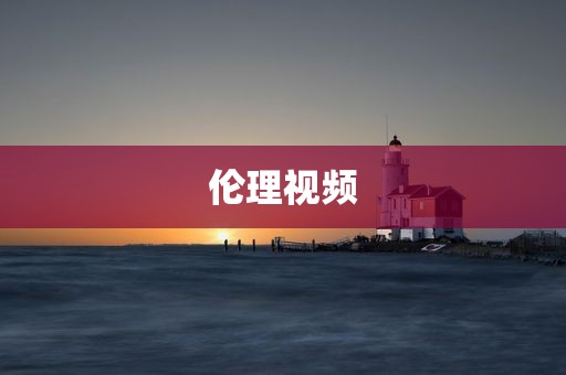 伦理视频