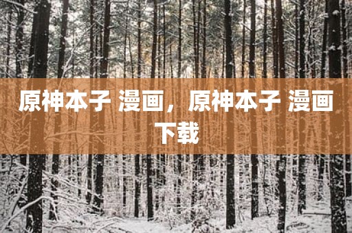原神本子 漫画，原神本子 漫画下载