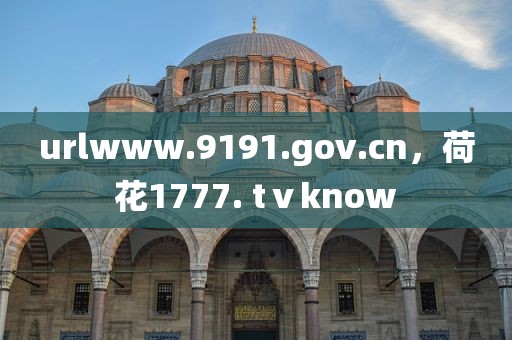 urlwww.9191.gov.cn，荷花1777. tⅴknow