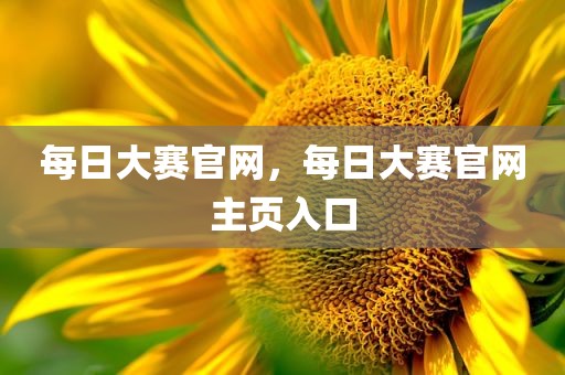 每日大赛官网，每日大赛官网主页入口