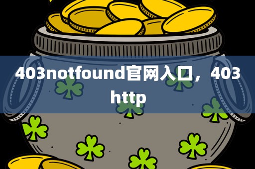 403notfound官网入口，403http