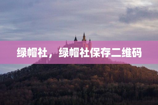 绿帽社，绿帽社保存二维码