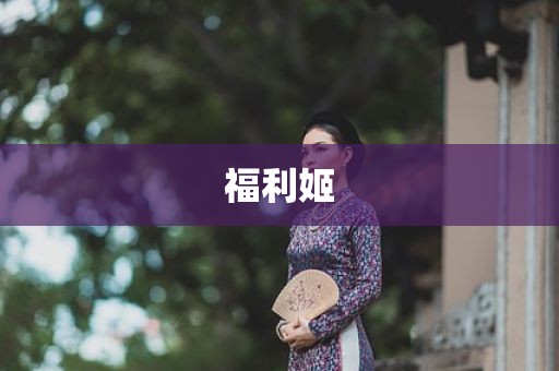 福利姬
