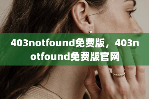 403notfound免费版，403notfound免费版官网