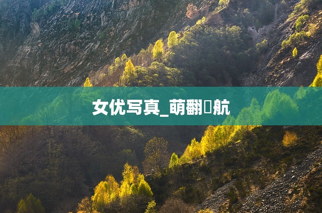 女优写真_萌翻導航