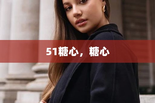 51糖心，糖心