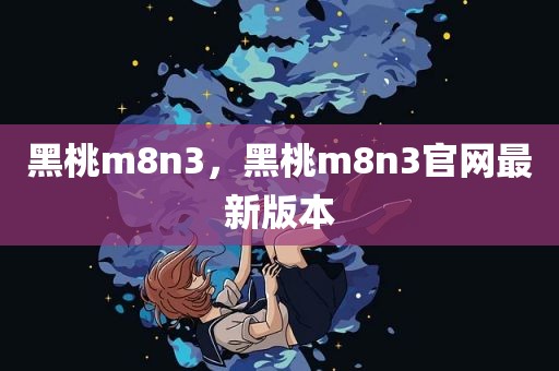黑桃m8n3，黑桃m8n3官网最新版本