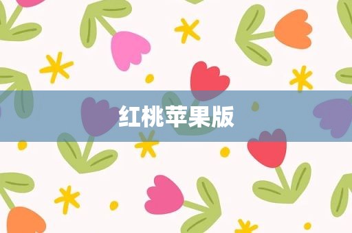 红桃苹果版